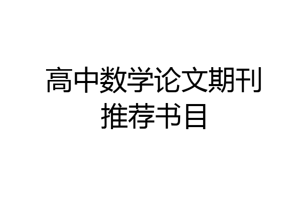 高中数学论文期刊推荐书目