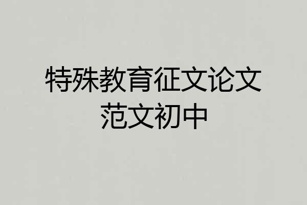 特殊教育征文论文范文初中
