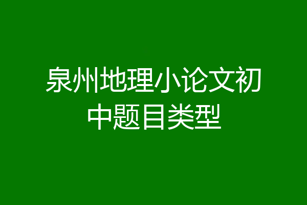 泉州地理小论文初中题目类型