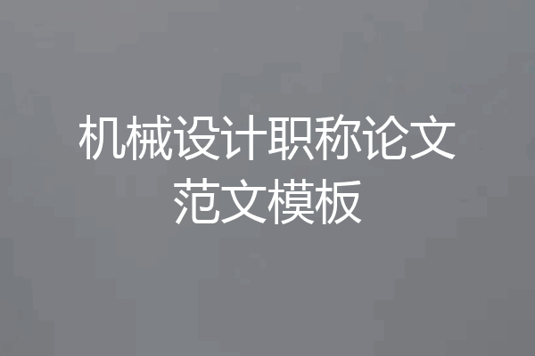 机械设计职称论文范文模板