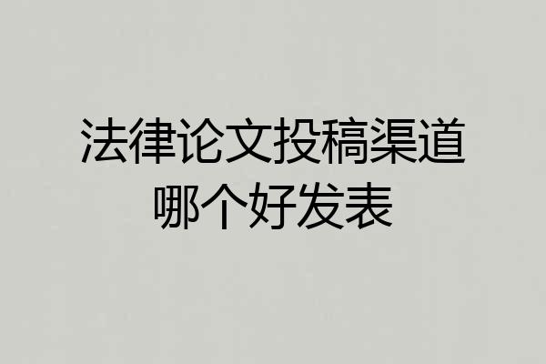 法律论文投稿渠道哪个好发表