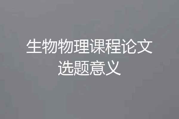 生物物理课程论文选题意义
