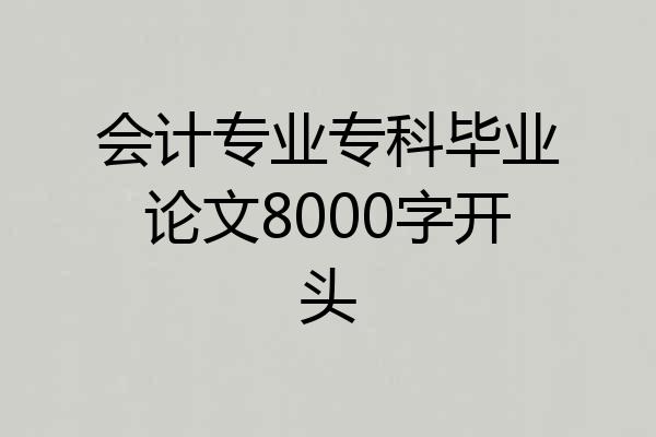 会计专业专科毕业论文8000字开头