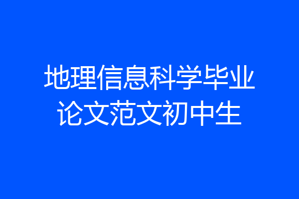 地理信息科学毕业论文范文初中生