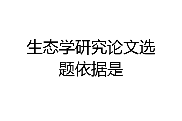 生态学研究论文选题依据是