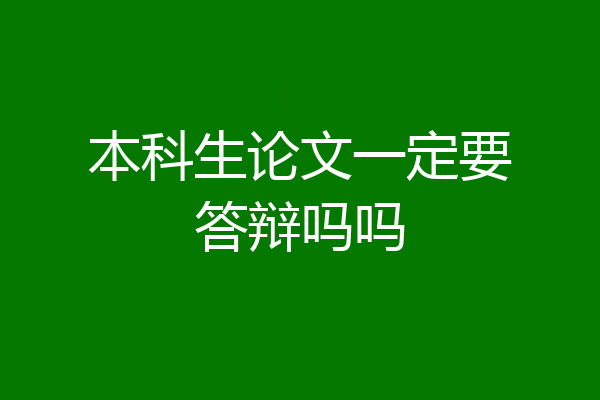 本科生论文一定要答辩吗吗