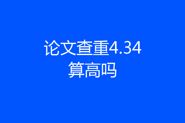 论文查重4.34算高吗