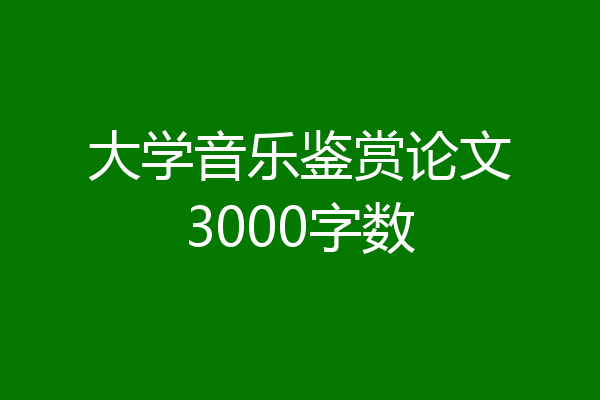大学音乐鉴赏论文3000字数