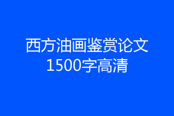 西方油画鉴赏论文1500字高清