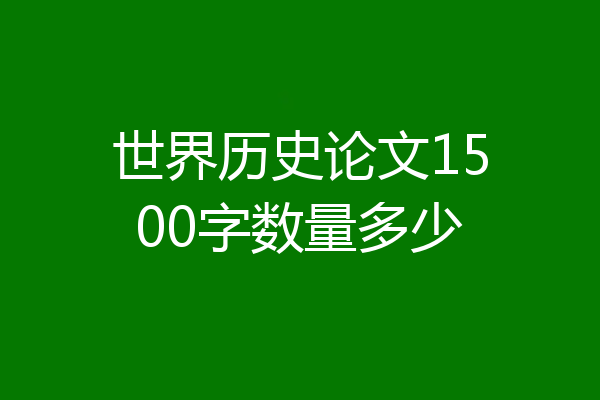 世界历史论文1500字数量多少