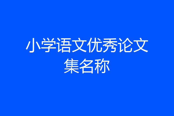 小学语文优秀论文集名称