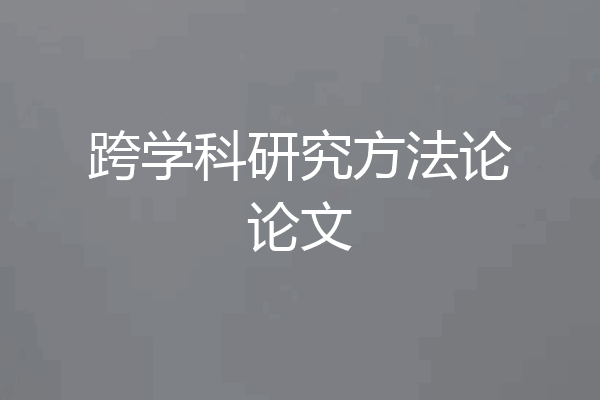 跨学科研究方法论论文