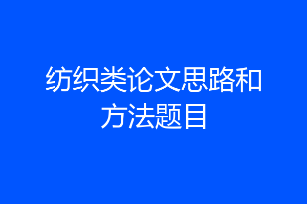 纺织类论文思路和方法题目