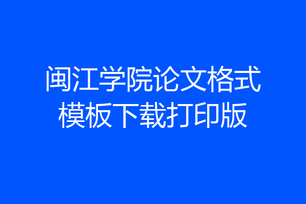 闽江学院论文格式模板下载打印版