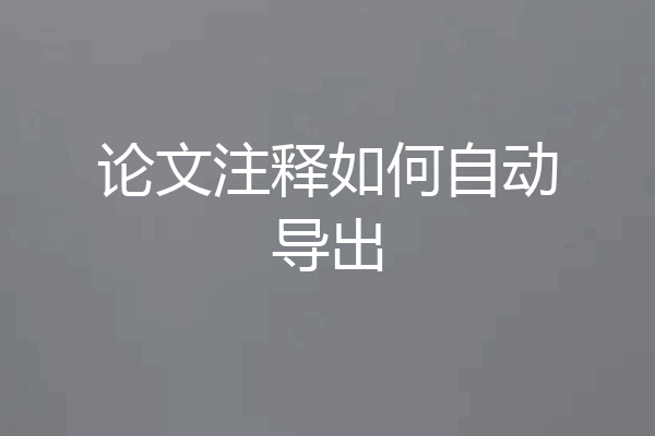 论文注释如何自动导出