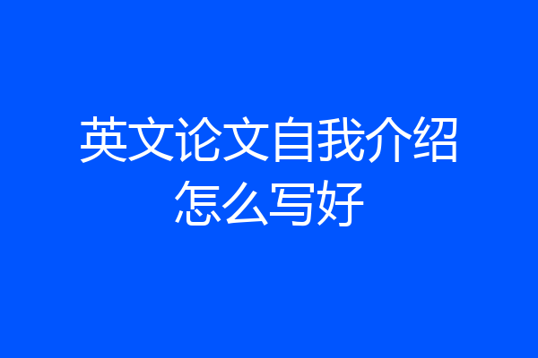 英文论文自我介绍怎么写好