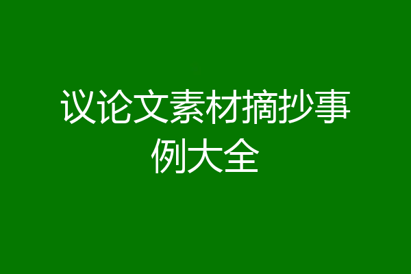 议论文素材摘抄事例大全
