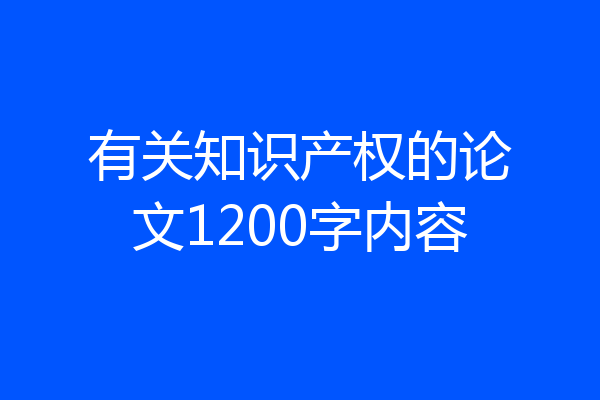 有关知识产权的论文1200字内容