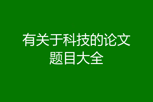 有关于科技的论文题目大全