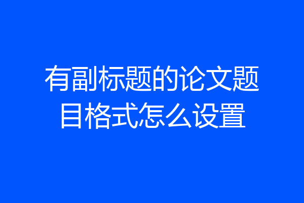 有副标题的论文题目格式怎么设置