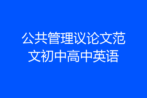公共管理议论文范文初中高中英语
