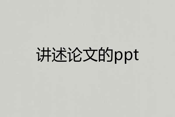 讲述论文的ppt