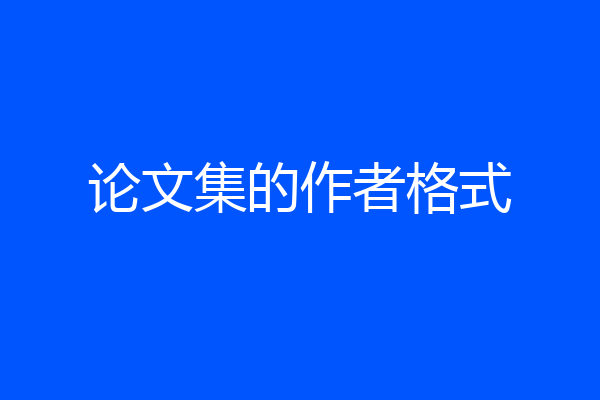 论文集的作者格式