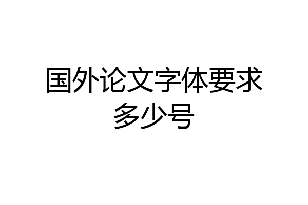 国外论文字体要求多少号