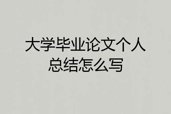 大学毕业论文个人总结怎么写