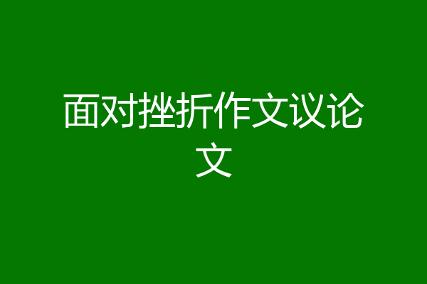 面对挫折作文议论文