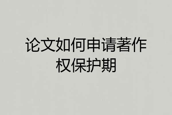 论文如何申请著作权保护期