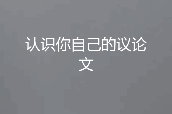 认识你自己的议论文