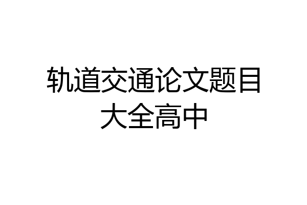轨道交通论文题目大全高中