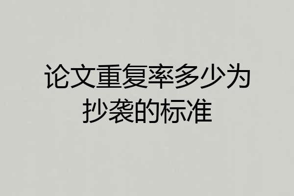 论文重复率多少为抄袭的标准