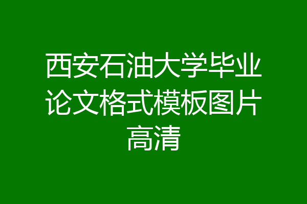 西安石油大学毕业论文格式模板图片高清