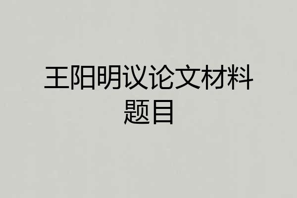 王阳明议论文材料题目