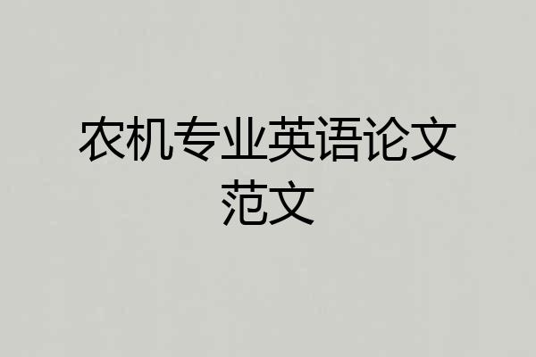 农机专业英语论文范文