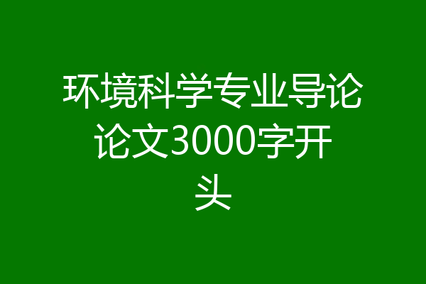 环境科学专业导论论文3000字开头