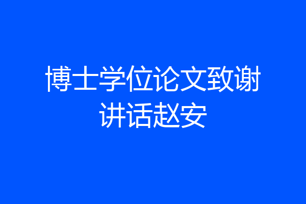 博士学位论文致谢讲话赵安