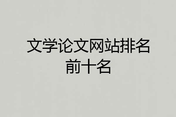 文学论文网站排名前十名