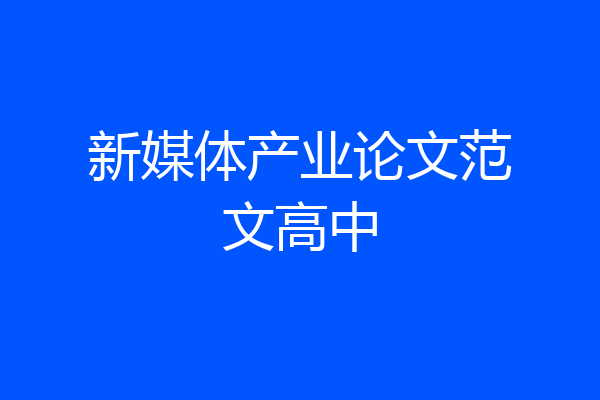 新媒体产业论文范文高中