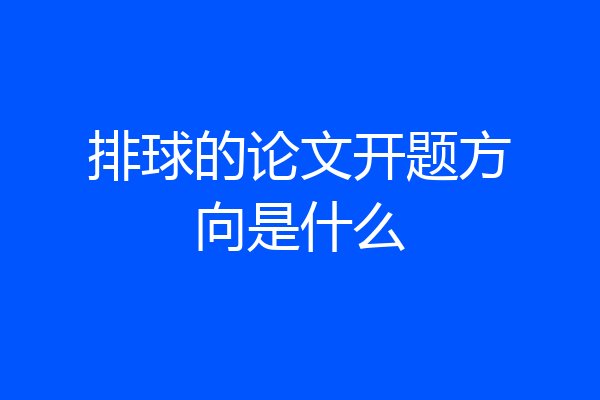 排球的论文开题方向是什么