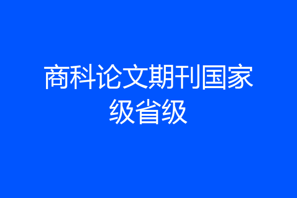 商科论文期刊国家级省级