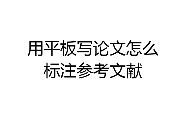用平板写论文怎么标注参考文献