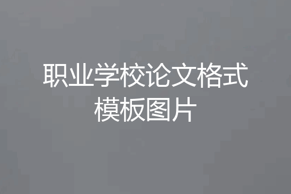 职业学校论文格式模板图片