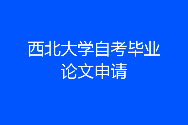 西北大学自考毕业论文申请