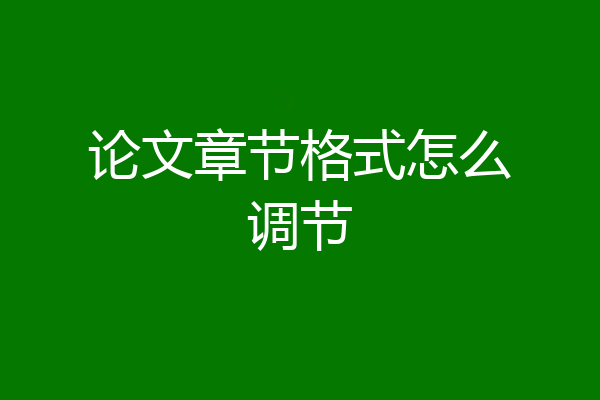 论文章节格式怎么调节