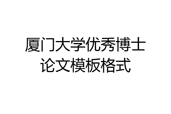 厦门大学优秀博士论文模板格式