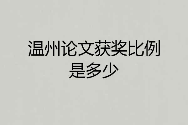 温州论文获奖比例是多少