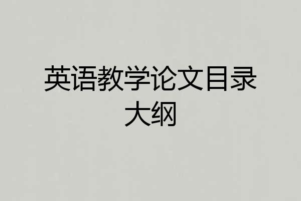 英语教学论文目录大纲